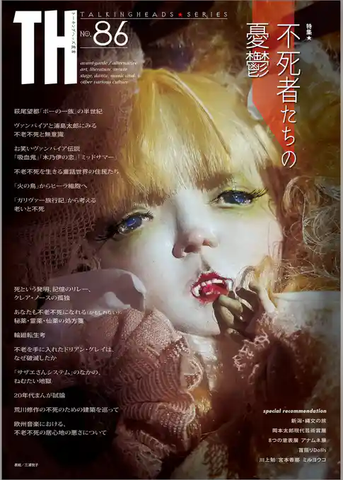 不死者たちの憂鬱　（トーキングヘッズ叢書No.86）