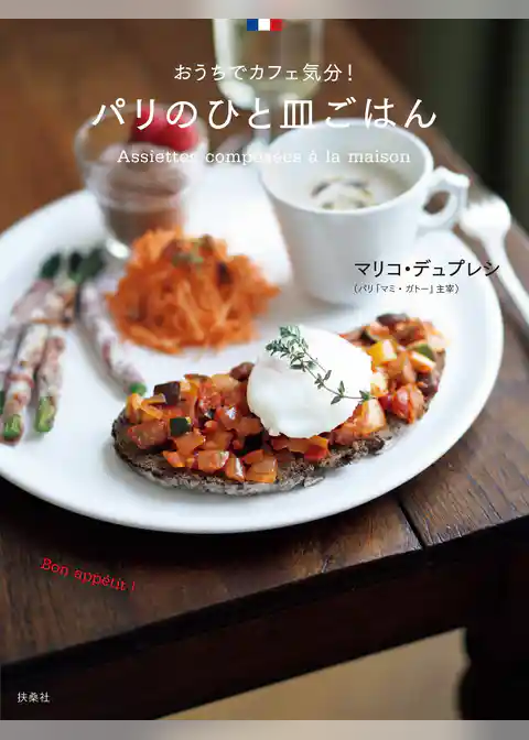 パリのひと皿ごはん