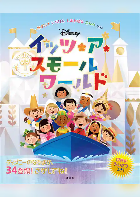 ディズニー　イッツ・ア・スモールワールド　せかいで　いちばん　しあわせな　ふねの　たび