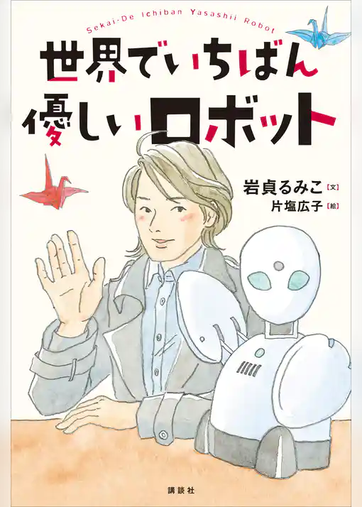 世界でいちばん優しいロボット