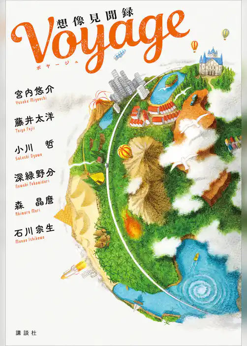 Ｖｏｙａｇｅ　想像見聞録