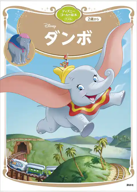 ダンボ ディズニーゴールド絵本ベスト