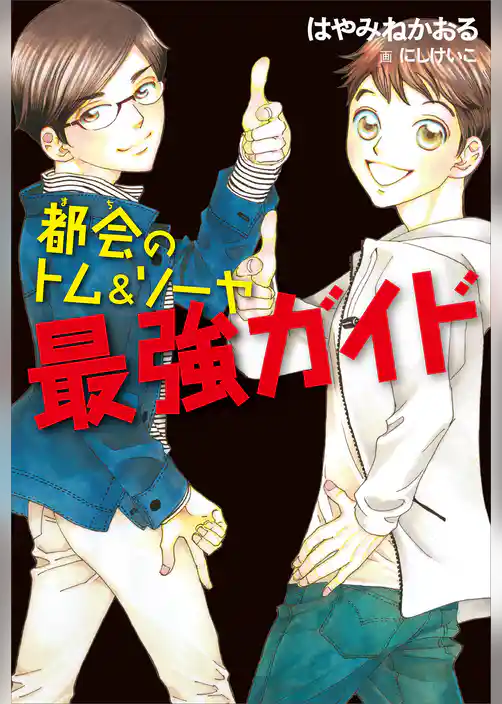 都会のトム＆ソーヤ　最強ガイド