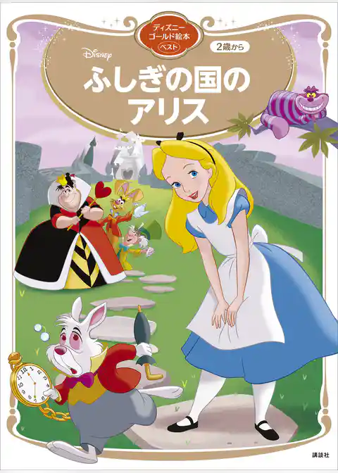 ふしぎの国のアリス　ディズニーゴールド絵本ベスト