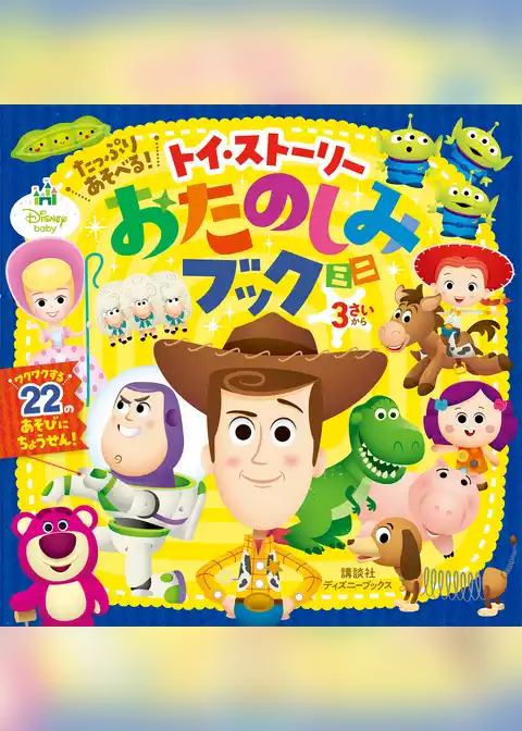 たっぷり　あそべる！　トイ・ストーリー　おたのしみブック　ミニ（ディズニーブックス）