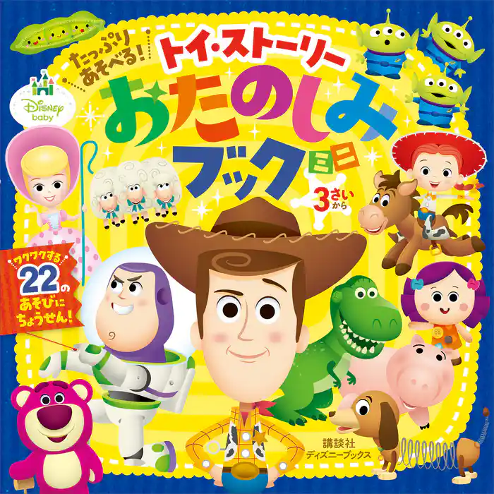 たっぷり　あそべる！　トイ・ストーリー　おたのしみブック　ミニ（ディズニーブックス）