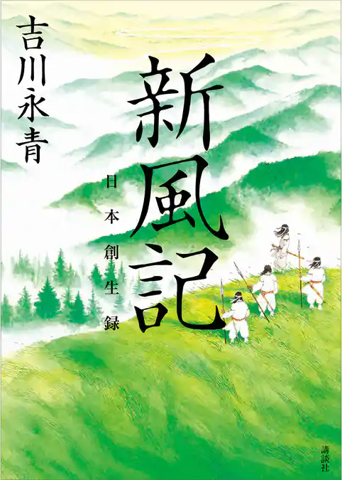 新風記　日本創生録