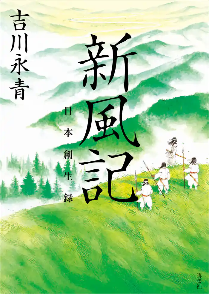 新風記　日本創生録
