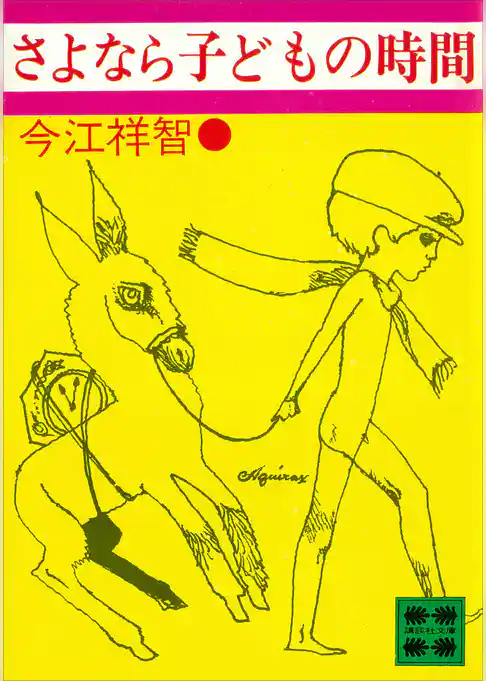 さよなら子どもの時間
