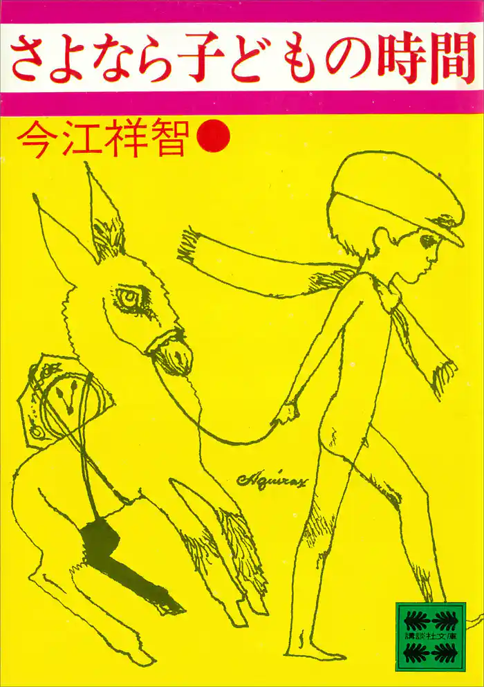 さよなら子どもの時間