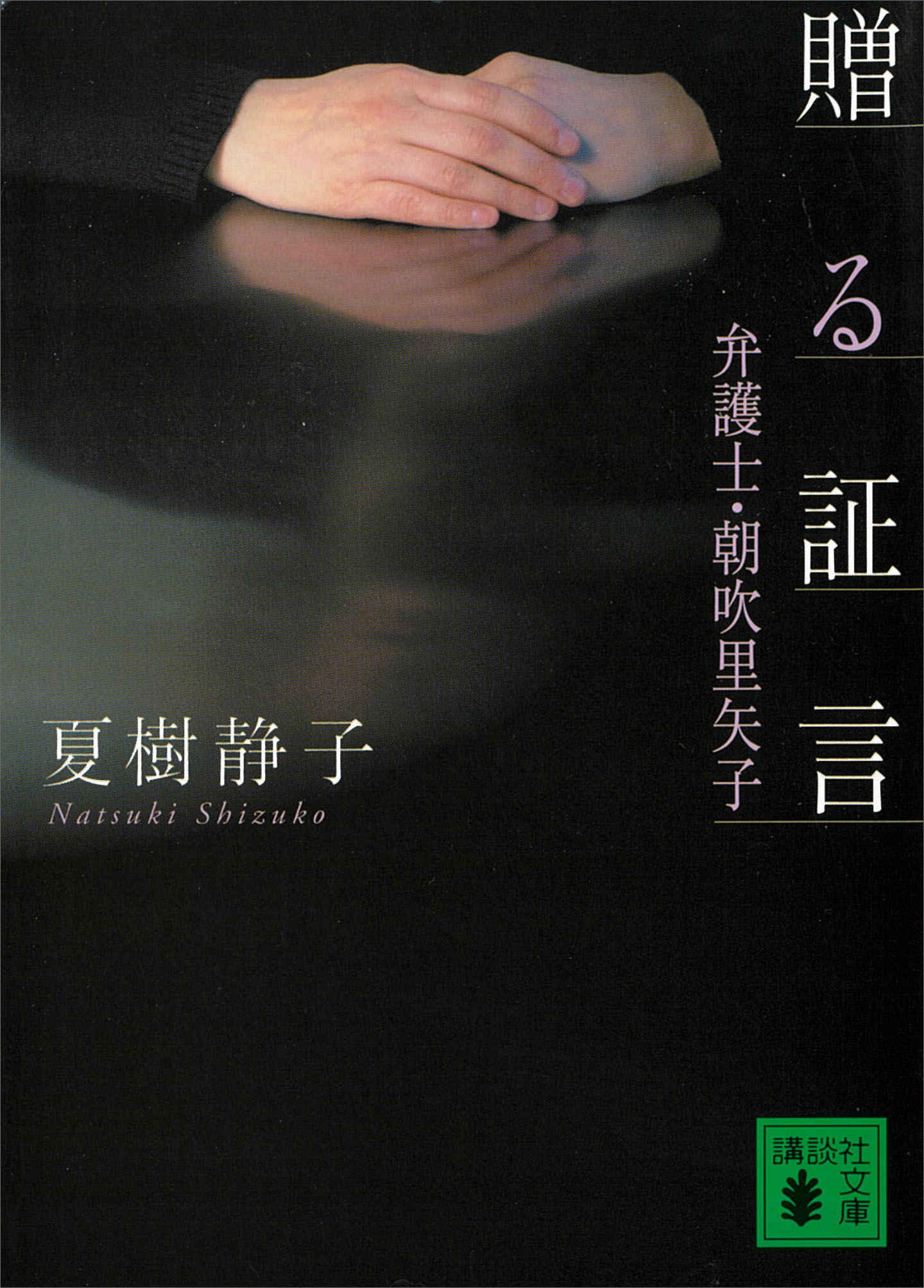 【中古】 花の証言 弁護士朝吹里矢子/角川書店/夏樹静子 花の証言 弁護士 朝吹里矢子(書籍) - 電子書籍 | U-NEXT 初回600円分無料