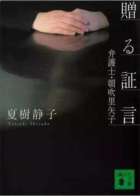 贈る証言　弁護士・朝吹里矢子