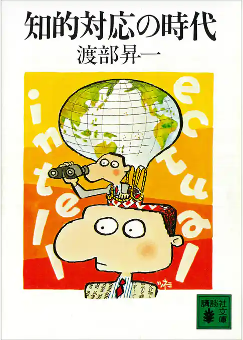 知的対応の時代