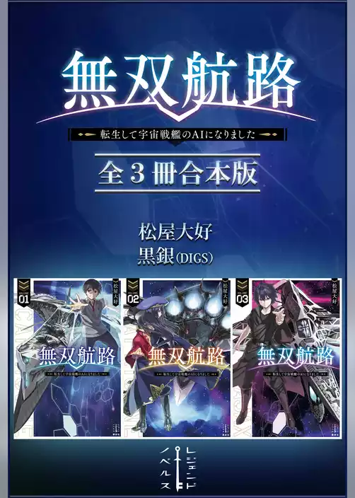無双航路　転生して宇宙戦艦のＡＩになりました　全３冊合本版