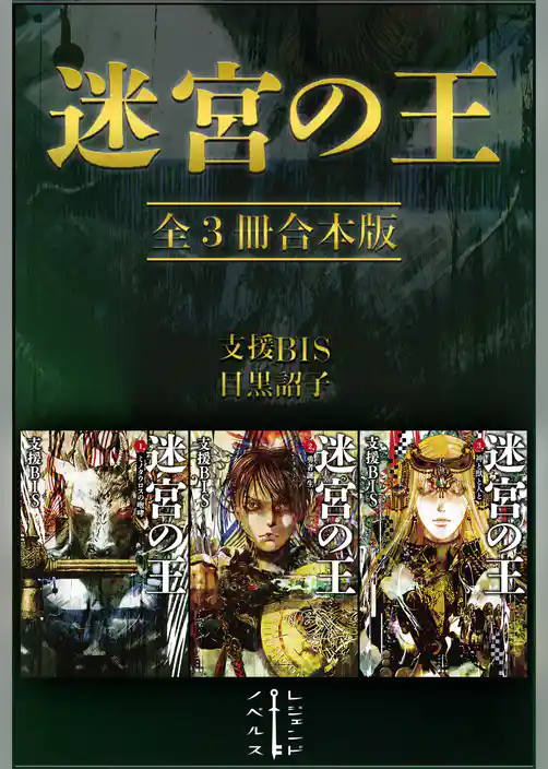 迷宮の王　全３冊合本版