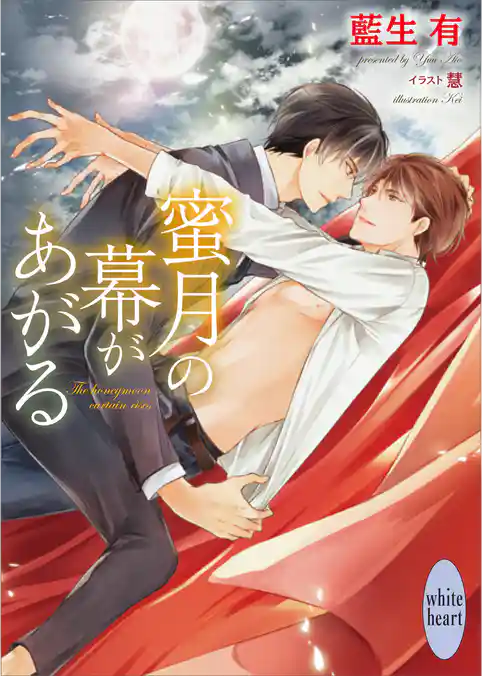 蜜月の幕があがる　【電子特典付き】