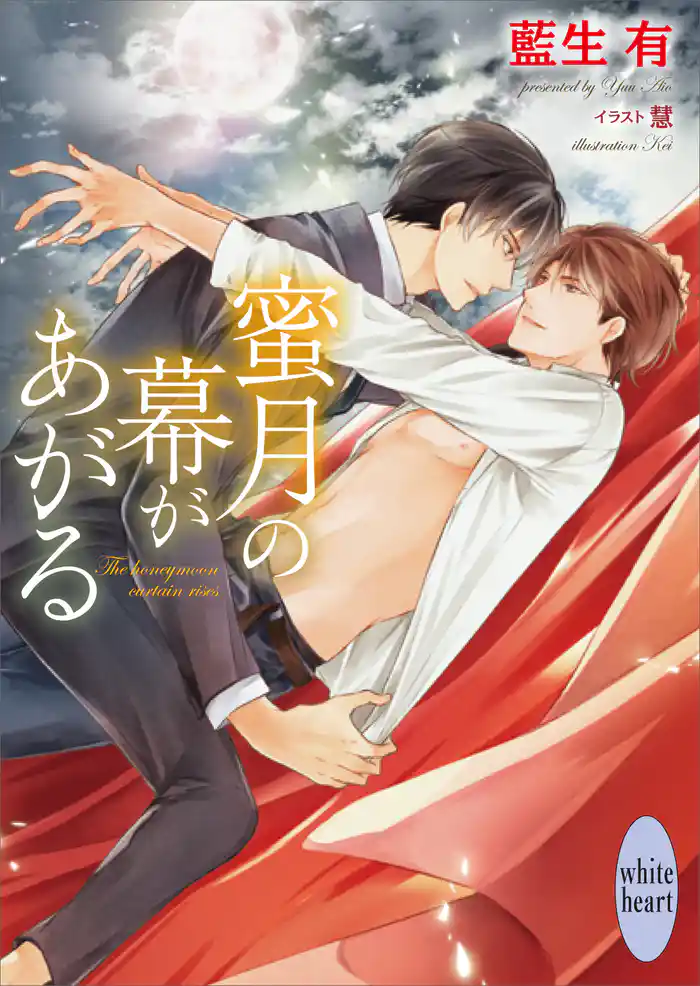 蜜月の幕があがる 【電子特典付き】