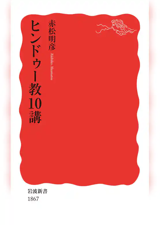 ヒンドゥー教10講