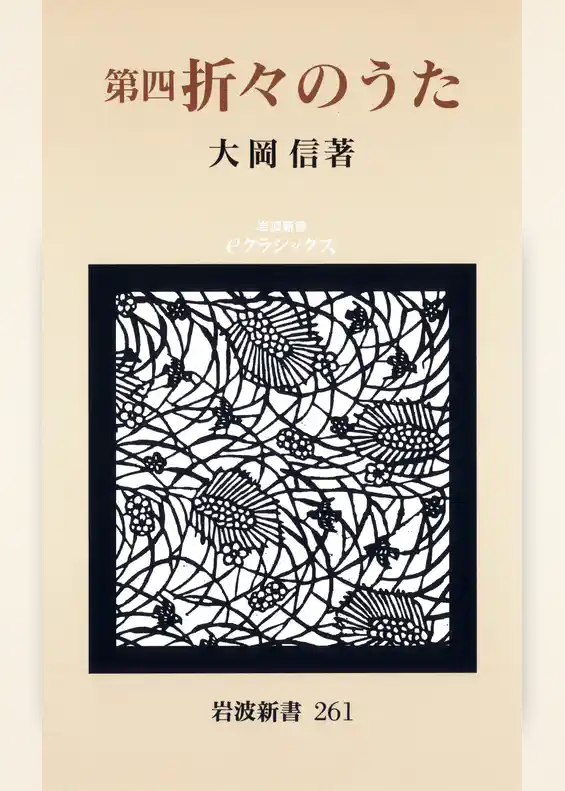 第四　折々のうた