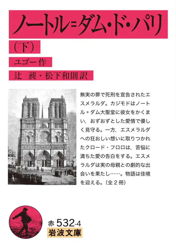 ノートル=ダム・ド・パリ 下