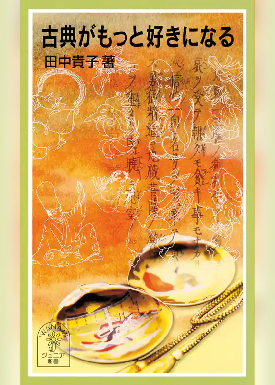 古典がもっと好きになる