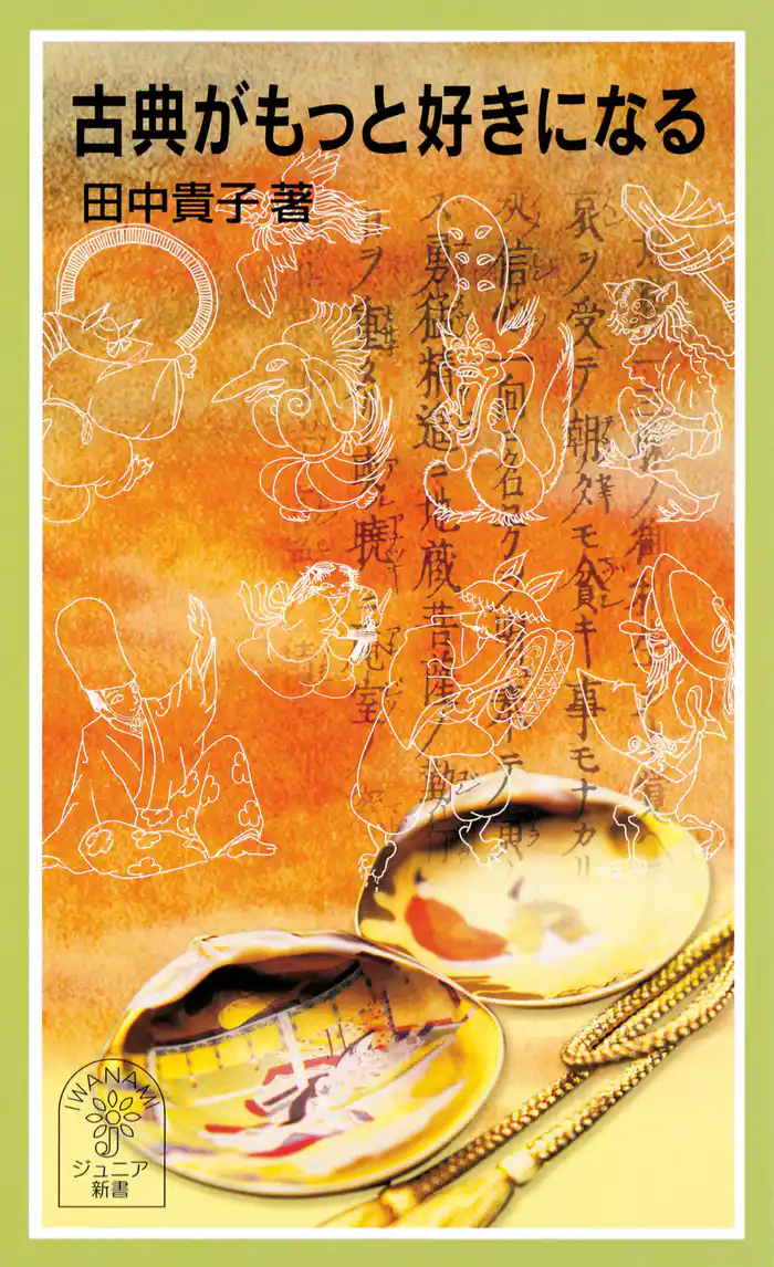 古典がもっと好きになる