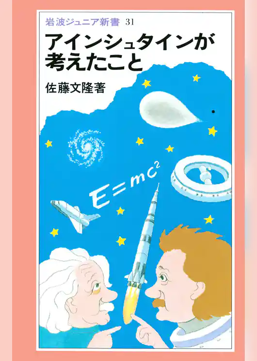 アインシュタインが考えたこと