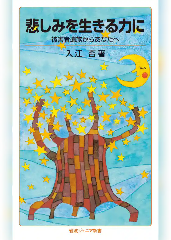 悲しみを生きる力に　被害者遺族からあなたへ