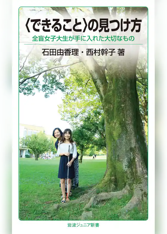 〈できること〉の見つけ方　全盲女子大生が手に入れた大切なもの