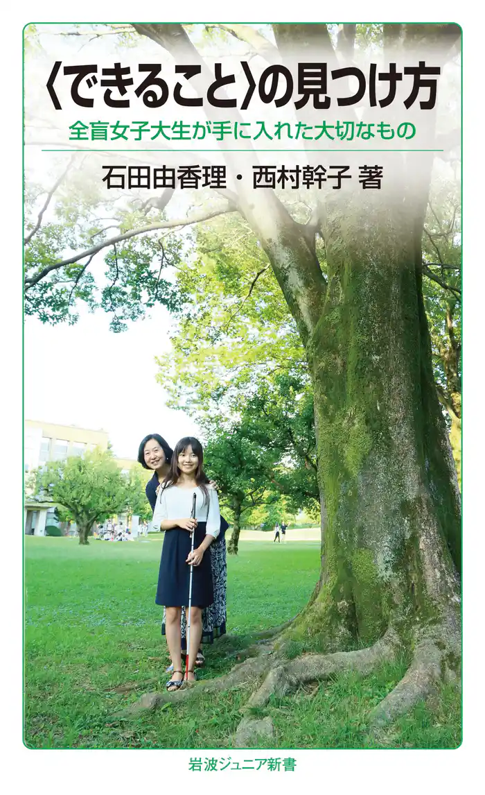 〈できること〉の見つけ方　全盲女子大生が手に入れた大切なもの