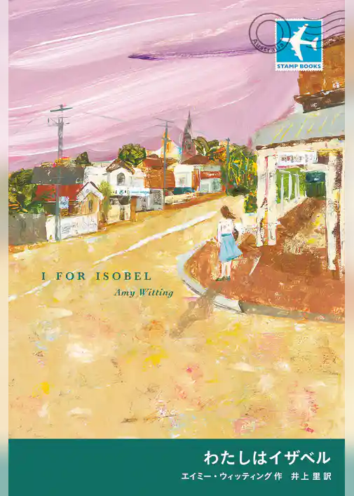 わたしはイザベル