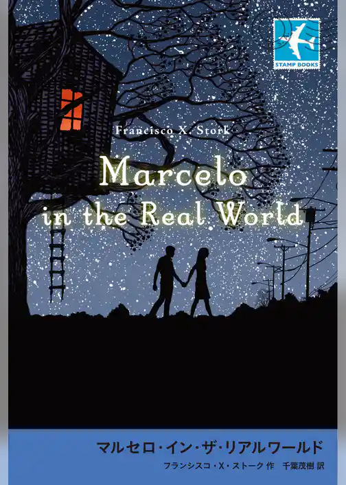 マルセロ・イン・ザ・リアルワールド