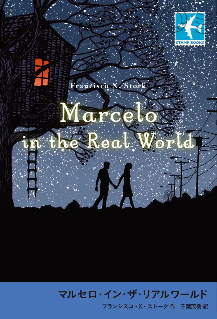 マルセロ・イン・ザ・リアルワールド