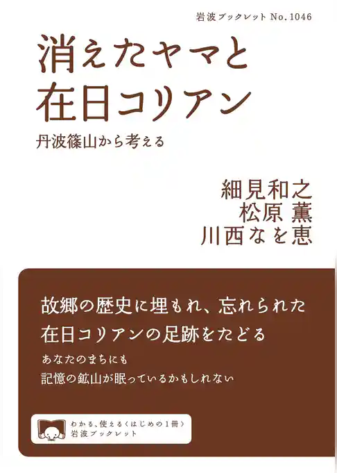 消えたヤマと在日コリアン　丹波篠山から考える