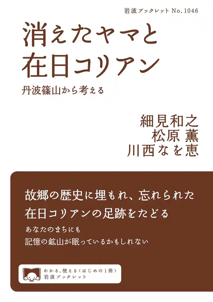 消えたヤマと在日コリアン 丹波篠山から考える
