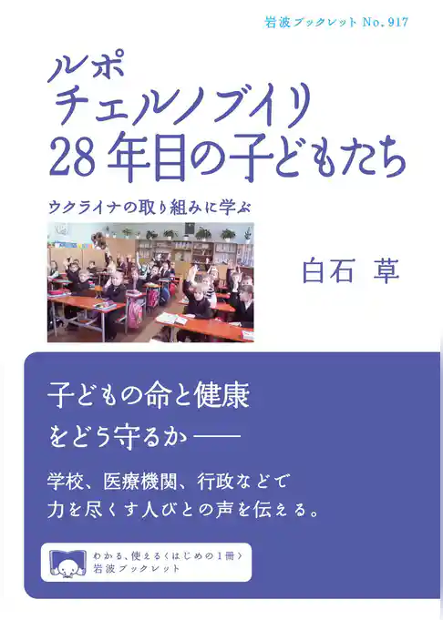 ルポ　チェルノブイリ28年目の子どもたち　ウクライナの取り組みに学ぶ