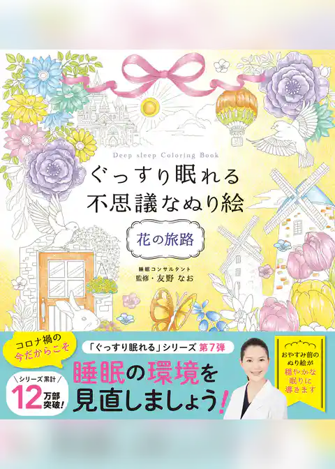 ぐっすり眠れる不思議なぬり絵　花の旅路
