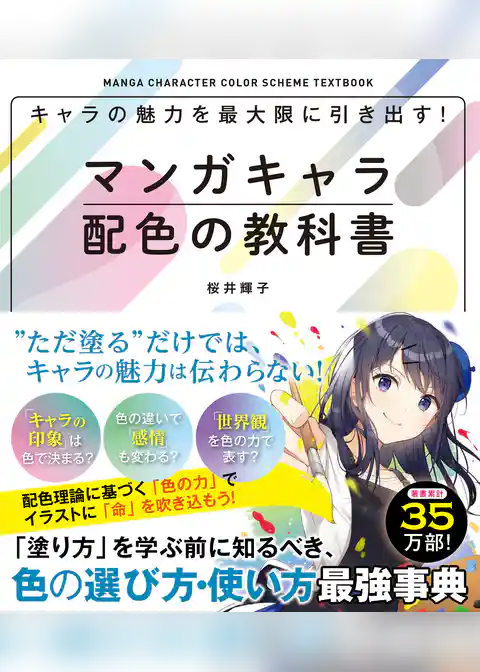 キャラの魅力を最大限に引き出す！マンガキャラ配色の教科書