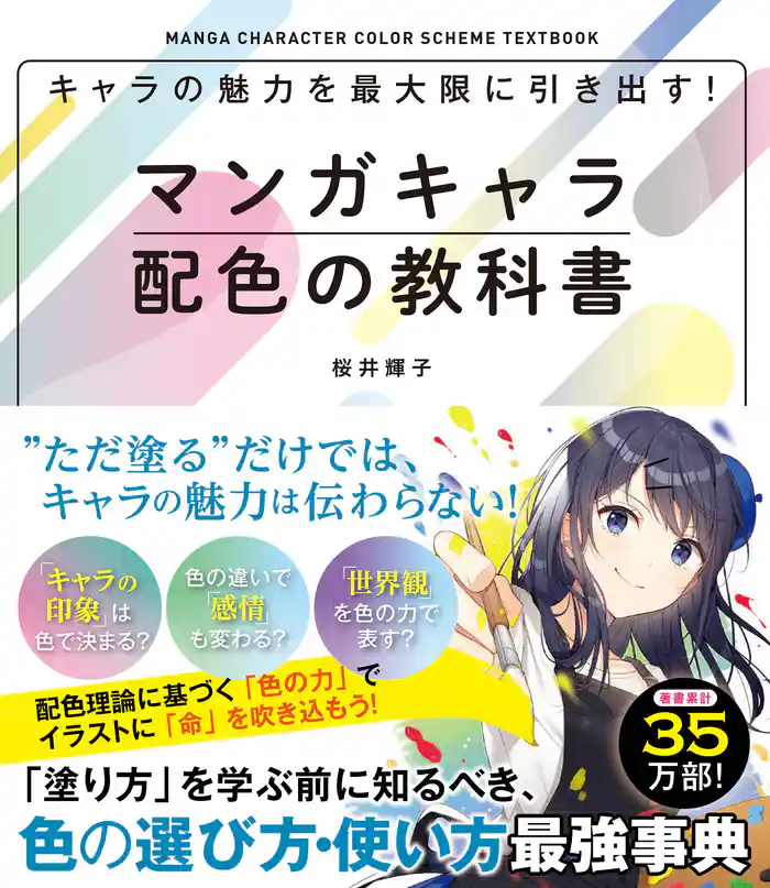キャラの魅力を最大限に引き出す！マンガキャラ配色の教科書