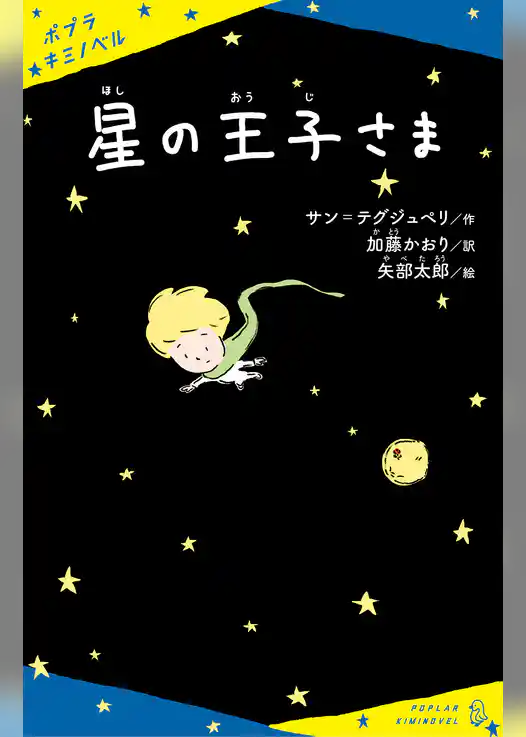 星の王子さま
