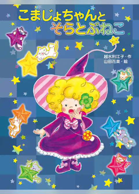 まじょもりのこまじょちゃん