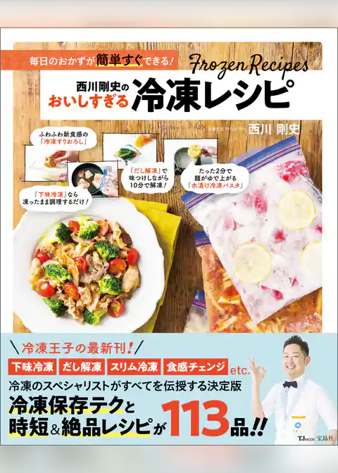 西川剛史のおいしすぎる冷凍レシピ