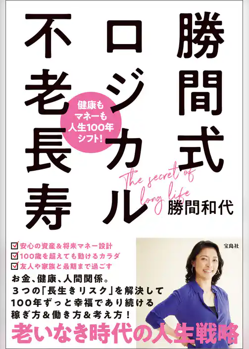 健康もマネーも人生100年シフト！ 勝間式ロジカル不老長寿