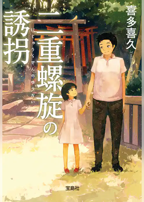 二重螺旋の誘拐