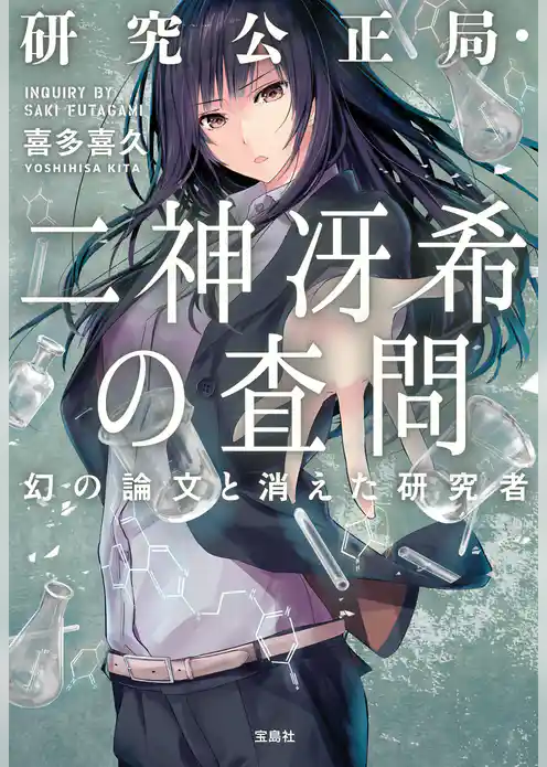 研究公正局・二神冴希の査問 幻の論文と消えた研究者