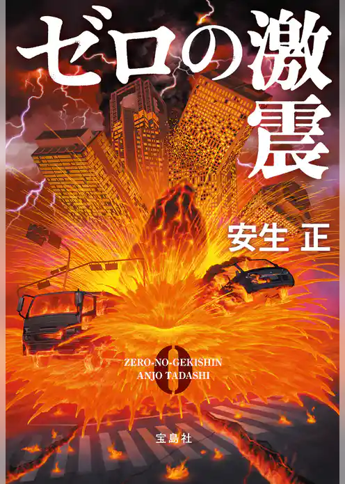 ゼロの激震