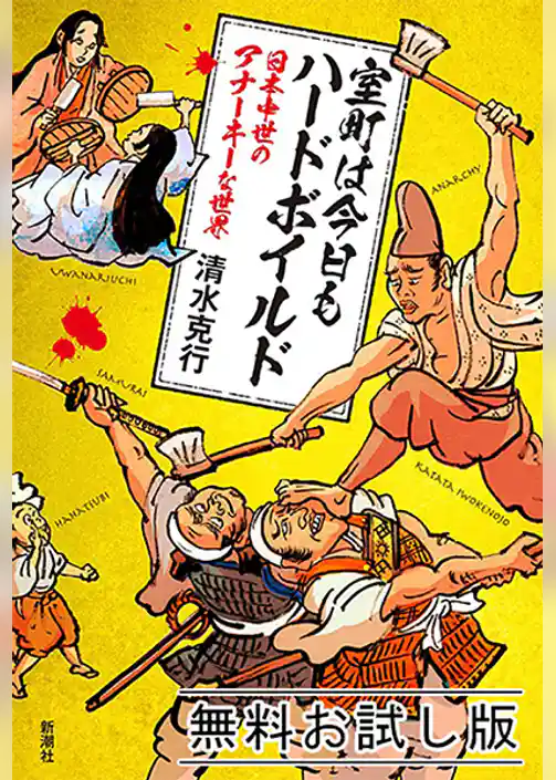 室町は今日もハードボイルド―日本中世のアナーキーな世界―　無料お試し版