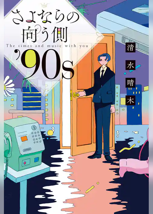 さよならの向う側