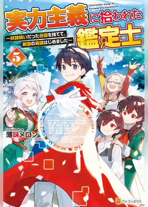 実力主義に拾われた鑑定士　奴隷扱いだった母国を捨てて、敵国の英雄はじめました