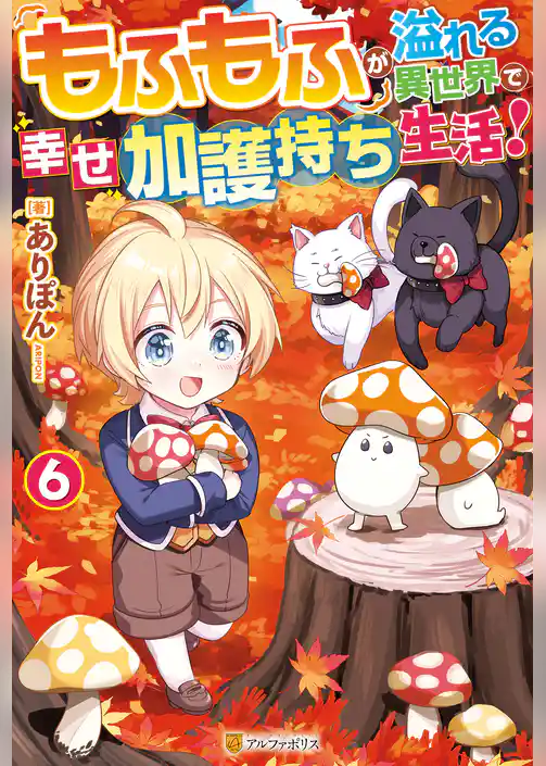 もふもふが溢れる異世界で幸せ加護持ち生活！